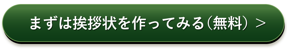 まずは挨拶状を作ってみる（無料）