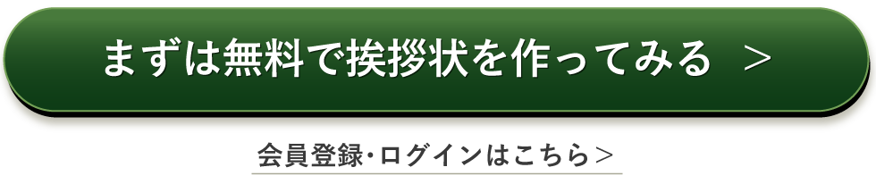 まずは無料で挨拶状を作ってみる