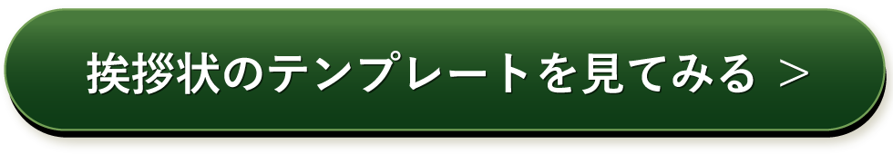 挨拶状のテンプレートを見てみる